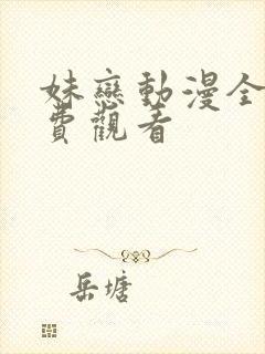 妹恋动漫全集免费观看