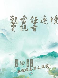 朝雪录连续剧免费观看