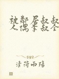 被邻居叔叔当成人偶李叔全文