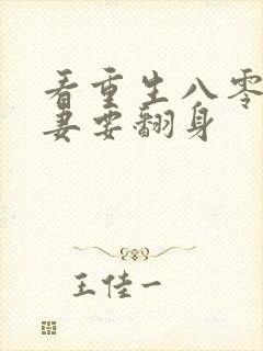 看重生八零:肥妻要翻身