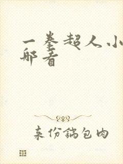 一拳超人小说在哪看