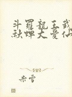 斗罗龙王武魂春秋蝉大爱仙尊