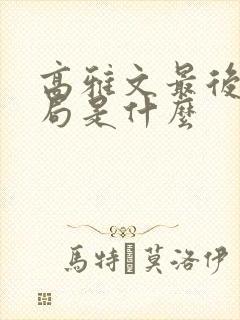 高雅文最后的结局是什么