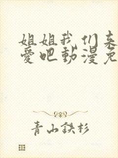 姐姐我们来谈恋爱吧动漫免费看