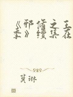 《邪修之王第十季》续集在线观看免费