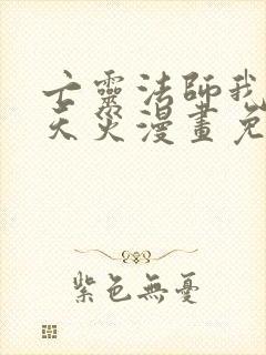 亡灵法师我即是天灾漫画免费下拉式