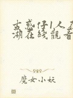 古惑仔1人在江湖在线观看粤语高清