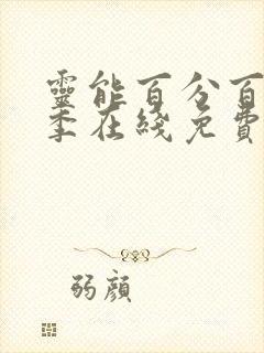 灵能百分百第二季在线免费观看