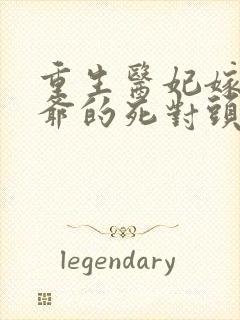 重生医妃嫁给王爷的死对头短剧