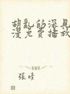 胡乱的深见君动漫免费播放