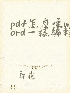 pdf怎么像word一样编辑