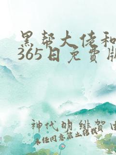 黑帮大佬和我的365日免费版完整