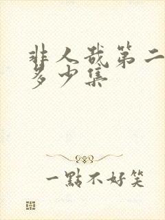 非人哉第二季有多少集