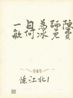 一日为师陈超孙敏何冰免费阅读