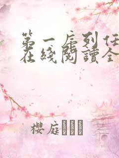 第一序列任小粟在线阅读全文免费