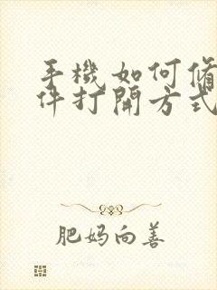 手机如何修改文件打开方式