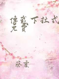 传武下拉式漫画免费