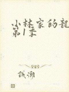 小林家的龙女仆第1季