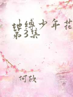 地缚少年花子君第3集