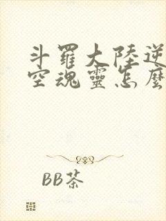 斗罗大陆逆转时空魂灵怎么获得