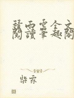 积雨云全文免费阅读笔趣阁