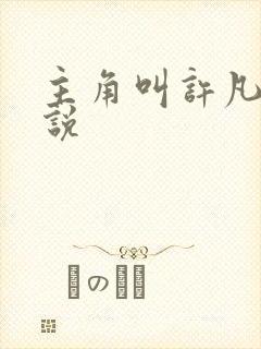 主角叫许凡的小说