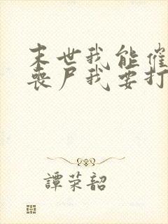 末世我能催眠女丧尸我要打十个