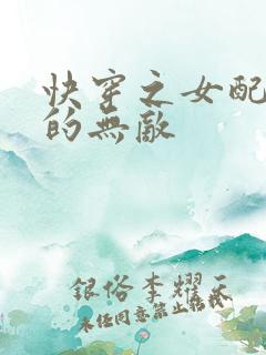 快穿之女配他真的无敌