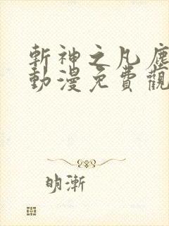 斩神之凡尘神域动漫免费观看樱花