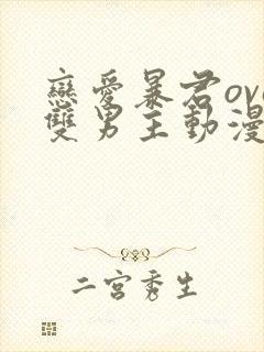 恋爱暴君ova双男主动漫