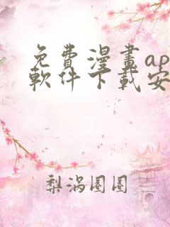 免费漫画app软件下载安装