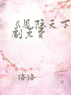 《凤隐天下》短剧免费