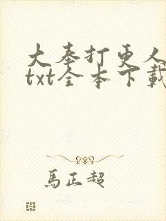 大奉打更人下载txt全本下载八零