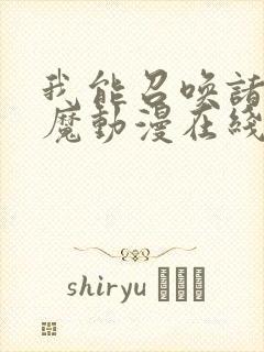 我能召唤诸天神魔动漫在线观看