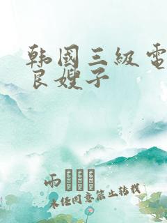 韩国三级电影善良嫂子