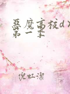 恶魔高校d×d第一季