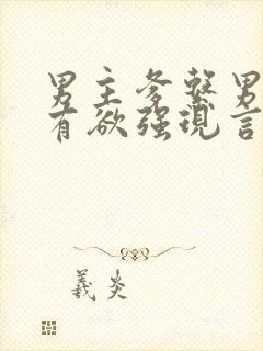 男主爹系男友占有欲强现言