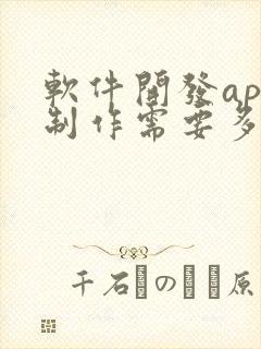 软件开发app制作需要多少钱