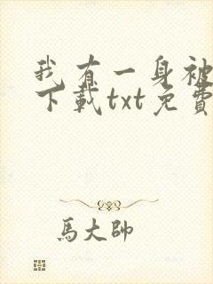 我有一身被动技下载txt免费