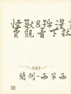 怪兽8号漫画免费观看下拉中文版