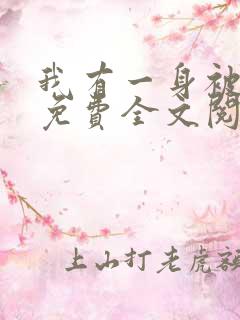 我有一身被动技免费全文阅读