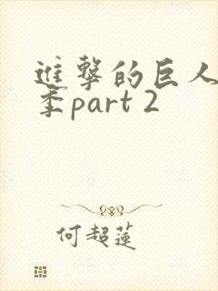 进击的巨人最终季part 2