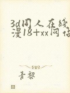 3d同人在线动漫18+xx网站