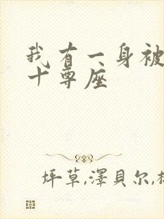 我有一身被动技十尊座