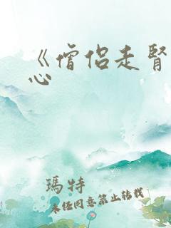 《僧侣走肾不走心