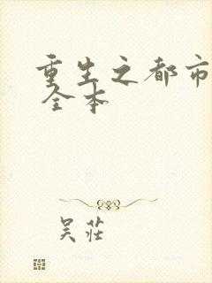 重生之都市天尊 全本