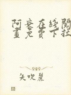 阿衰在线阅读漫画免费下拉式