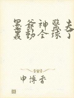 墨爷神医夫人又轰动全球了