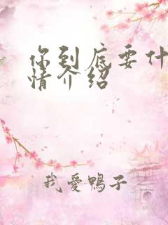 你到底要什么剧情介绍