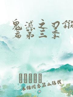 鬼灭之刃锻刀村篇第三季